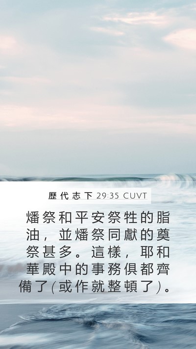 歷 代 志 下 29:35 CUVT Mobile Phone Wallpaper - 燔 祭 和 平 安 祭 牲 的 脂 油 ， 並 - Mobile Bible Verse Wallpaper