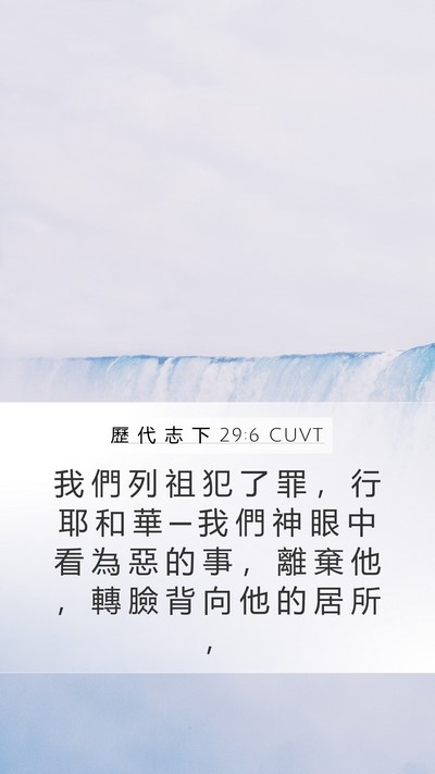 歷 代 志 下 29:6 CUVT Bible Verse Image