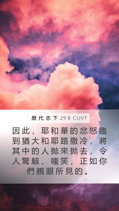 歷 代 志 下 29:8 CUVT Bible Verse Image