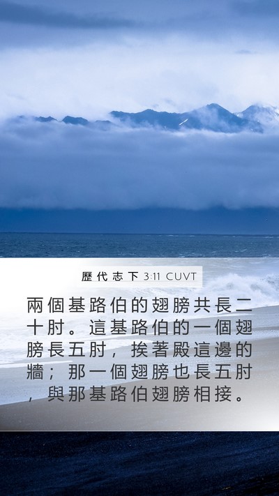 歷 代 志 下 3:11 CUVT Mobile Phone Wallpaper - 兩 個 基 路 伯 的 翅 膀 共 長 二 十 - Mobile Bible Verse Wallpaper