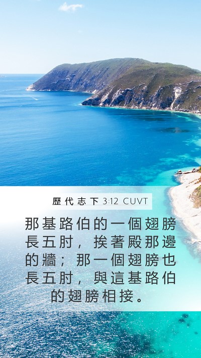歷 代 志 下 3:12 CUVT Mobile Phone Wallpaper - 那 基 路 伯 的 一 個 翅 膀 長 五 肘 - Mobile Bible Verse Wallpaper