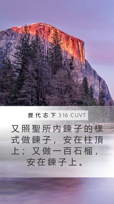 歷 代 志 下 3:16 CUVT Mobile Phone Wallpaper - 又 照 聖 所 內 鍊 子 的 樣 式 做 鍊 - Mobile Bible Verse Wallpaper