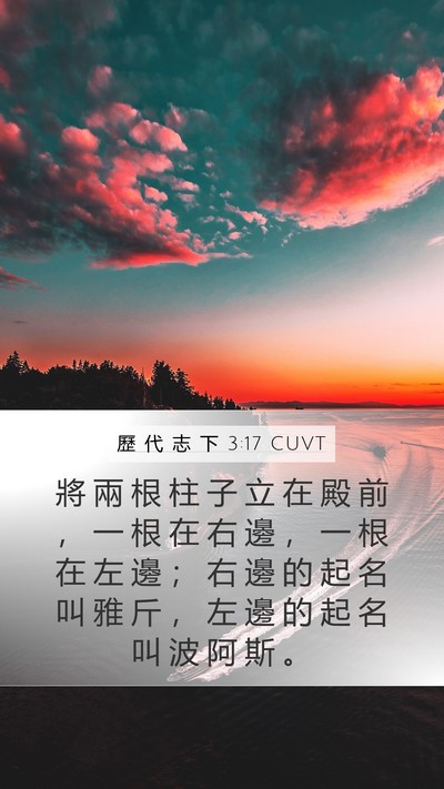 歷 代 志 下 3:17 CUVT Bible Verse Image