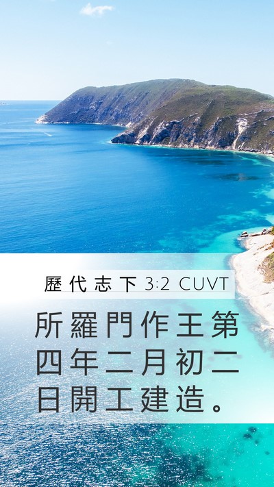 歷 代 志 下 3:2 CUVT Mobile Phone Wallpaper - 所 羅 門 作 王 第 四 年 二 月 初 二 - Mobile Bible Verse Wallpaper