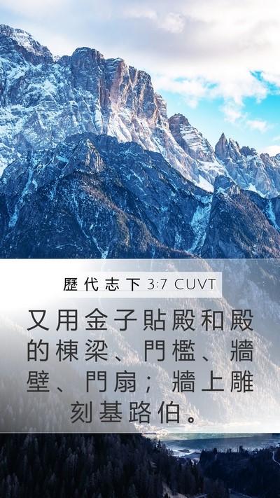 歷 代 志 下 3:7 CUVT Mobile Phone Wallpaper - 又 用 金 子 貼 殿 和 殿 的 棟 梁 、 - Mobile Bible Verse Wallpaper