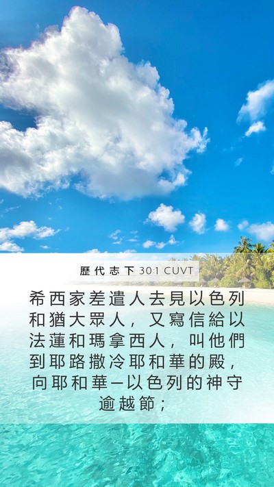歷 代 志 下 30:1 CUVT Bible Verse Image