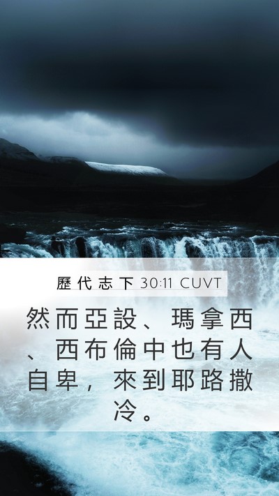 歷 代 志 下 30:11 CUVT Bible Verse Image