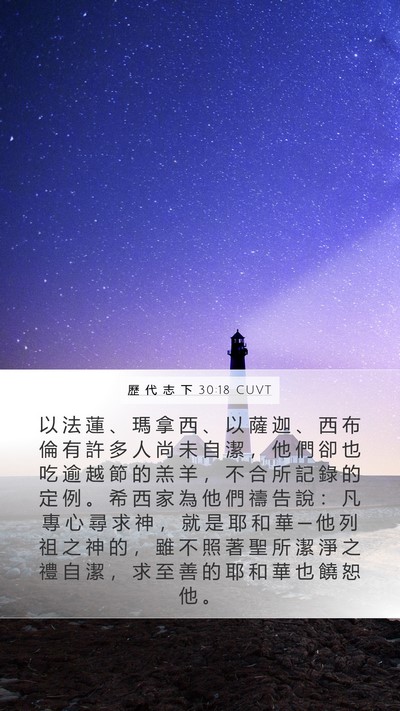 歷 代 志 下 30:18 CUVT Bible Verse Image