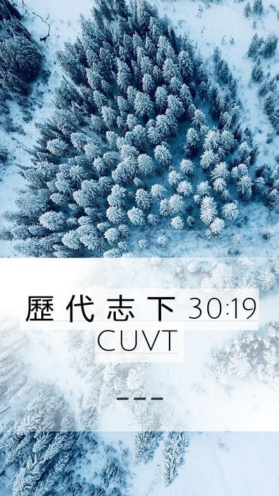 歷 代 志 下 30:19 CUVT Bible Verse Image
