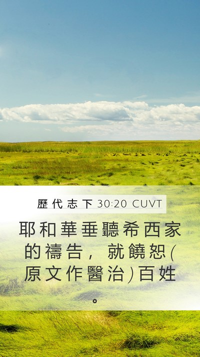 歷 代 志 下 30:20 CUVT Bible Verse Image