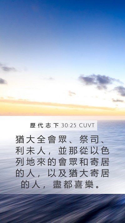 歷 代 志 下 30:25 CUVT Bible Verse Image
