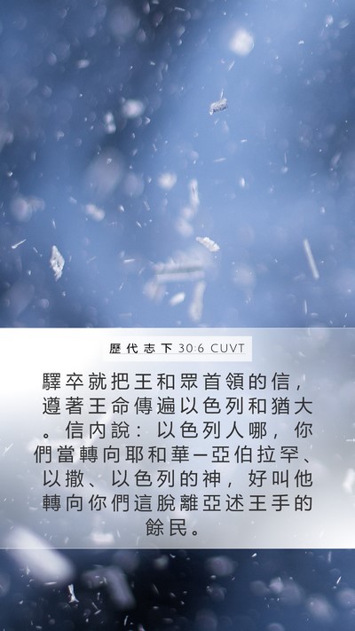 歷 代 志 下 30:6 CUVT Bible Verse Image