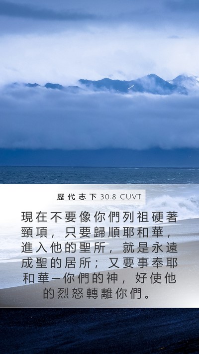歷 代 志 下 30:8 CUVT Bible Verse Image