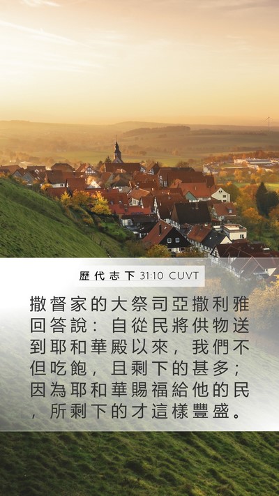 歷 代 志 下 31:10 CUVT Bible Verse Image