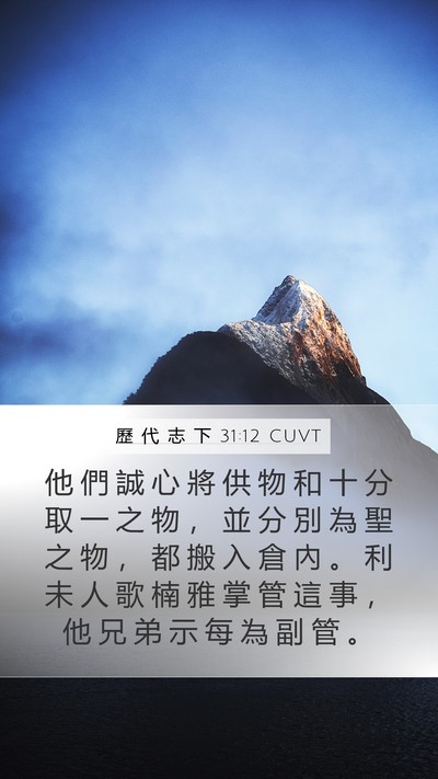 歷 代 志 下 31:12 CUVT Bible Verse Image