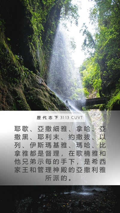 歷 代 志 下 31:13 CUVT Bible Verse Image