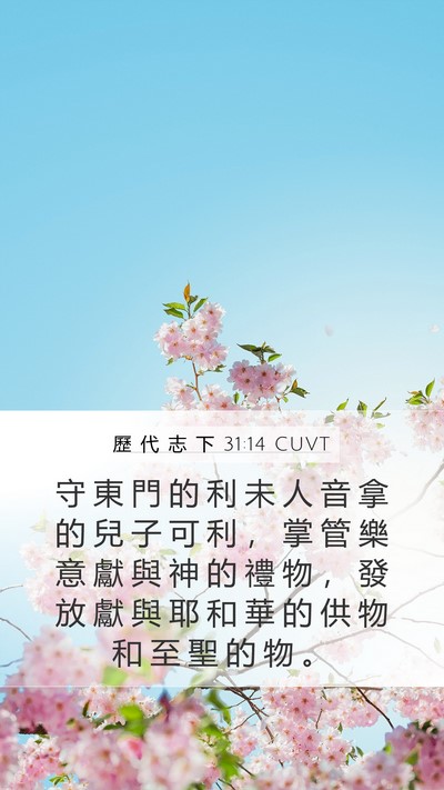 歷 代 志 下 31:14 CUVT Mobile Phone Wallpaper - 守 東 門 的 利 未 人 音 拿 的 兒 子 - Mobile Bible Verse Wallpaper