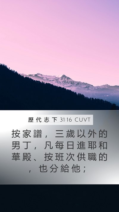 歷 代 志 下 31:16 CUVT Mobile Phone Wallpaper - 按 家 譜 ， 三 歲 以 外 的 男 丁 ， - Mobile Bible Verse Wallpaper