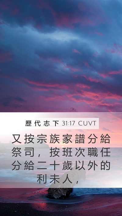 歷 代 志 下 31:17 CUVT Mobile Phone Wallpaper - 又 按 宗 族 家 譜 分 給 祭 司 ， 按 - Mobile Bible Verse Wallpaper
