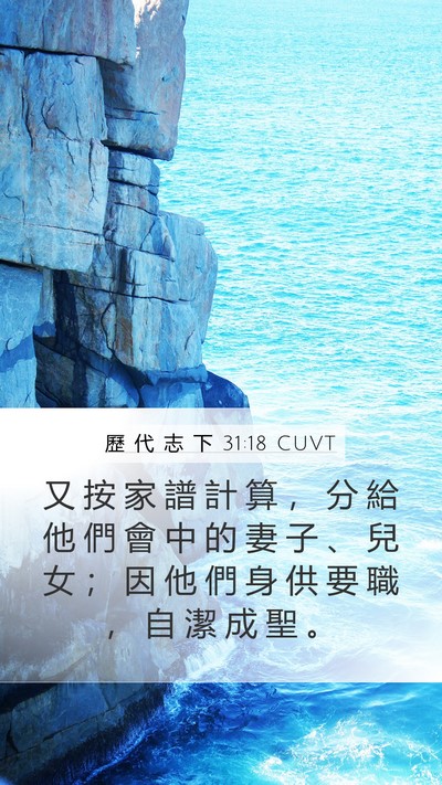 歷 代 志 下 31:18 CUVT Mobile Phone Wallpaper - 又 按 家 譜 計 算 ， 分 給 他 們 會 - Mobile Bible Verse Wallpaper