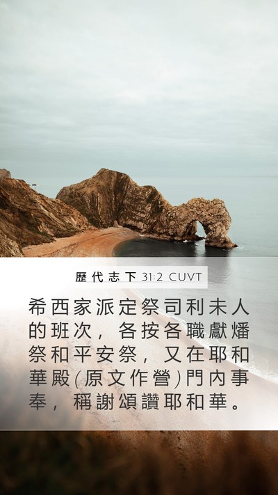 歷 代 志 下 31:2 CUVT Bible Verse Image