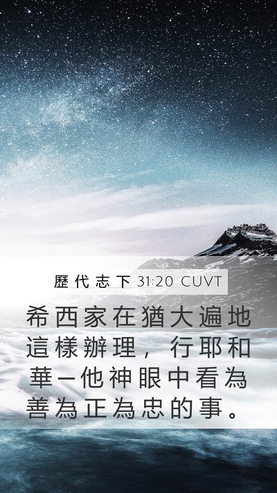 歷 代 志 下 31:20 CUVT Bible Verse Image