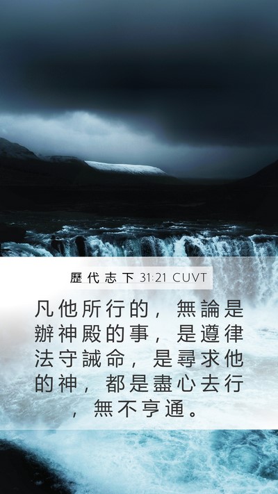 歷 代 志 下 31:21 CUVT Mobile Phone Wallpaper - 凡 他 所 行 的 ， 無 論 是 辦 神 殿 - Mobile Bible Verse Wallpaper
