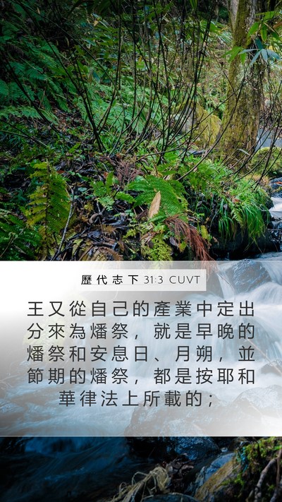 歷 代 志 下 31:3 CUVT Bible Verse Image