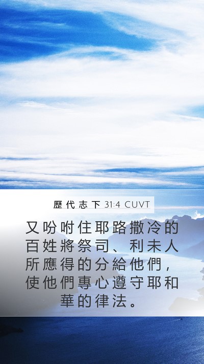 歷 代 志 下 31:4 CUVT Bible Verse Image