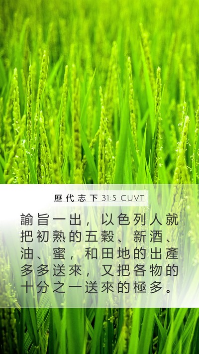 歷 代 志 下 31:5 CUVT Bible Verse Image