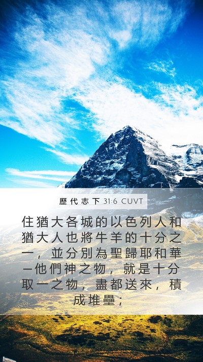 歷 代 志 下 31:6 CUVT Mobile Phone Wallpaper - 住 猶 大 各 城 的 以 色 列 人 和 猶 - Mobile Bible Verse Wallpaper