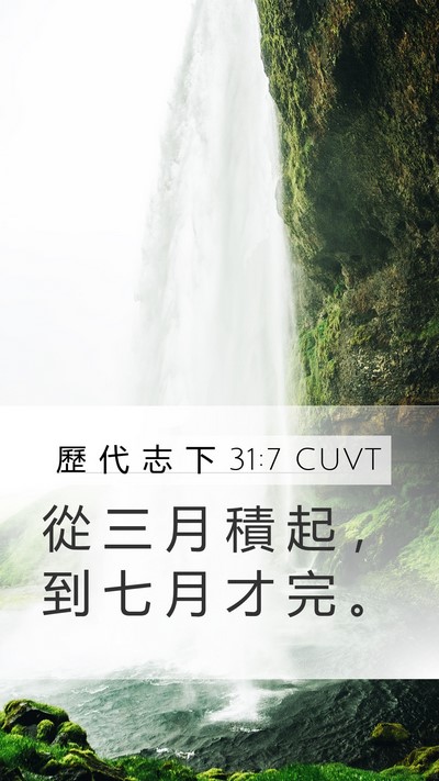 歷 代 志 下 31:7 CUVT Mobile Phone Wallpaper - 從 三 月 積 起 ， 到 七 月 才 完 - Mobile Bible Verse Wallpaper