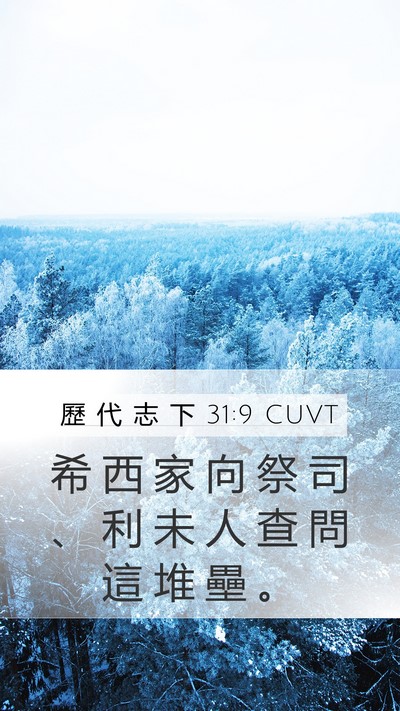 歷 代 志 下 31:9 CUVT Bible Verse Image