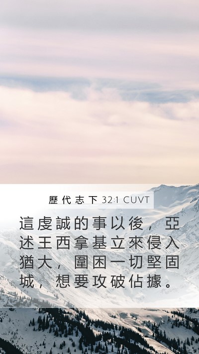 歷 代 志 下 32:1 CUVT Bible Verse Image