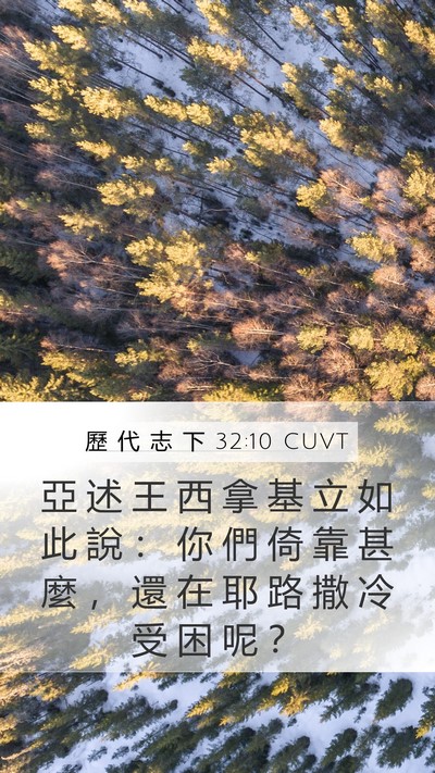 歷 代 志 下 32:10 CUVT Mobile Phone Wallpaper - 亞 述 王 西 拿 基 立 如 此 說 ： 你 - Mobile Bible Verse Wallpaper