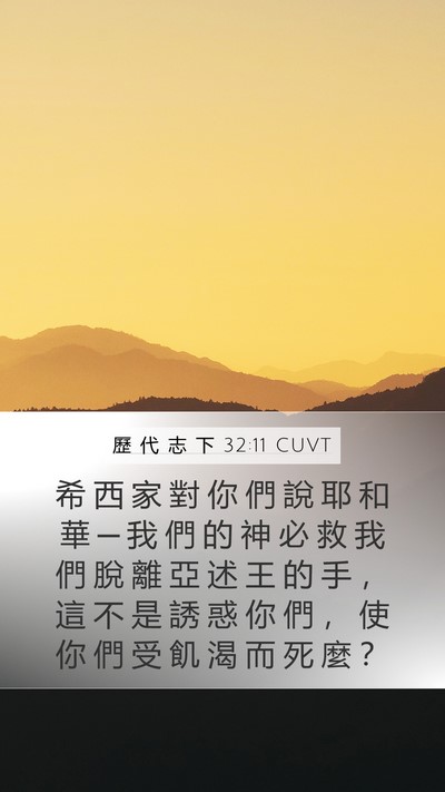 歷 代 志 下 32:11 CUVT Bible Verse Image