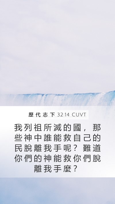 歷 代 志 下 32:14 CUVT Bible Verse Image