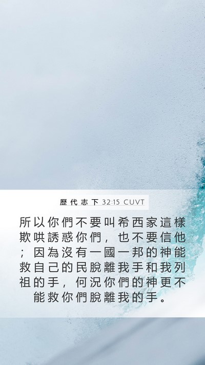 歷 代 志 下 32:15 CUVT Bible Verse Image