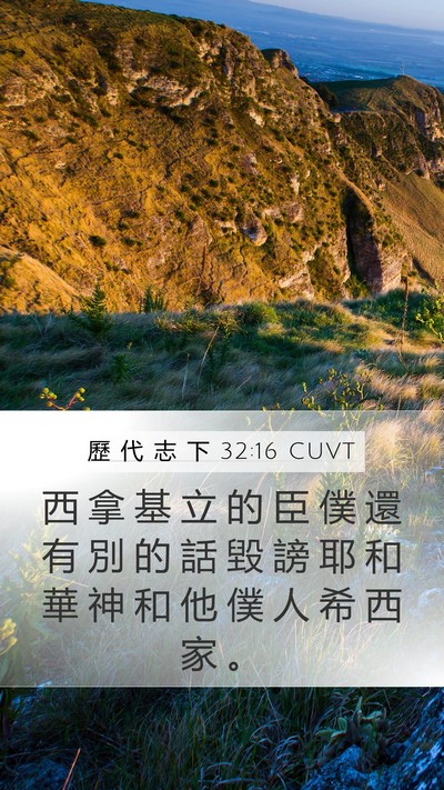 歷 代 志 下 32:16 CUVT Bible Verse Image