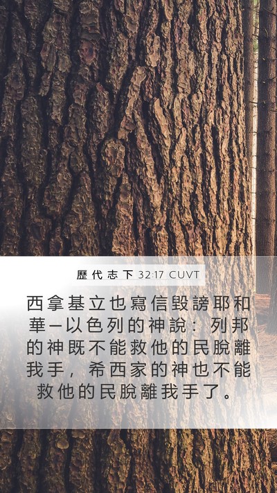 歷 代 志 下 32:17 CUVT Bible Verse Image