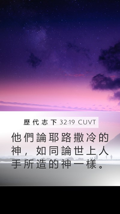 歷 代 志 下 32:19 CUVT Bible Verse Image