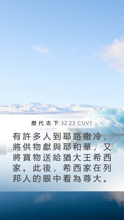 歷 代 志 下 32:23 CUVT Mobile Phone Wallpaper - 有 許 多 人 到 耶 路 撒 冷 ， 將 供 - Mobile Bible Verse Wallpaper