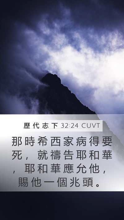歷 代 志 下 32:24 CUVT Bible Verse Image