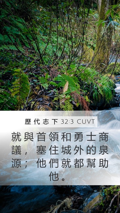 歷 代 志 下 32:3 CUVT Bible Verse Image