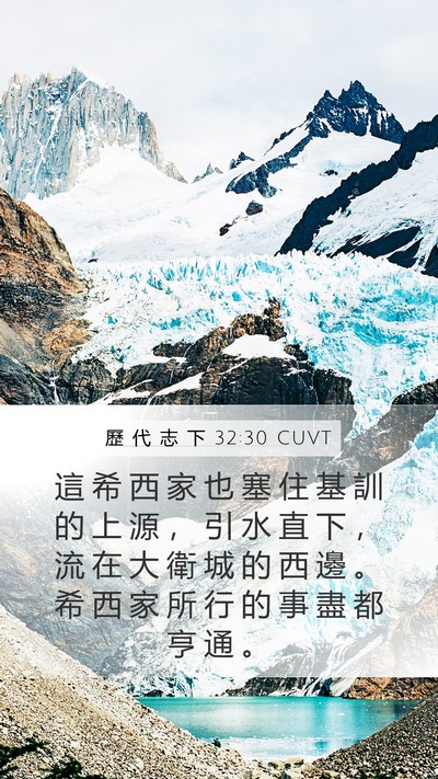 歷 代 志 下 32:30 CUVT Bible Verse Image
