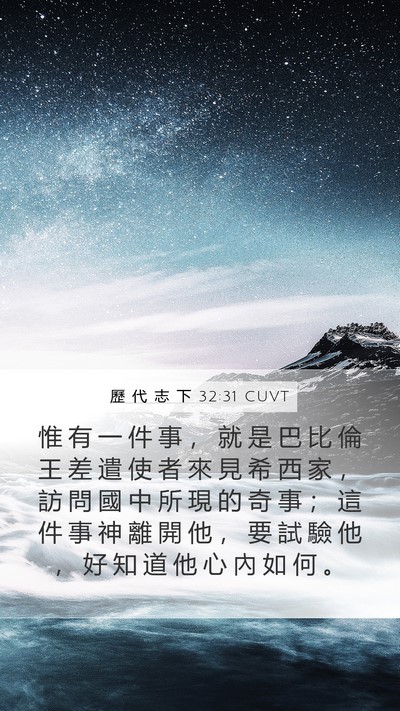 歷 代 志 下 32:31 CUVT Bible Verse Image