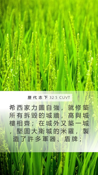 歷 代 志 下 32:5 CUVT Bible Verse Image