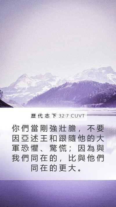 歷 代 志 下 32:7 CUVT Bible Verse Image