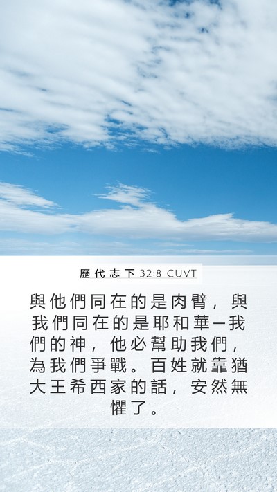 歷 代 志 下 32:8 CUVT Bible Verse Image