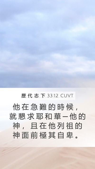 歷 代 志 下 33:12 CUVT Bible Verse Image